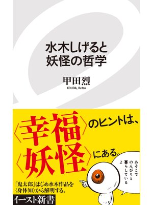 cover image of 水木しげると妖怪の哲学